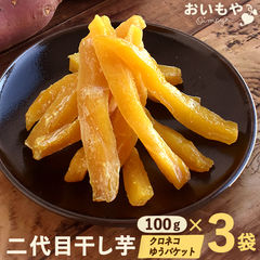 ＼ついに解禁！／ 数量限定 おいもやの二代目 干し芋  熟成お粉タイプ【100g×3袋セット】さつまいも  スイーツ 訳あり 和菓子 お菓子 ※順次発送