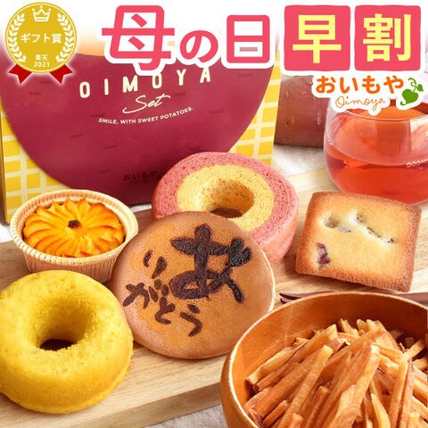 ＼今だけ超早割！／ 母の日 ギフト プレゼント 贈り物 詰め合わせ  さつまいも りんご スイートポテト フィナンシェ ドーナツ はちみつ 紅茶  お菓子 プレゼント 送料無料 ◆母の日◆ 母の日WEEK5月4日～10日お届け※ご指定不可