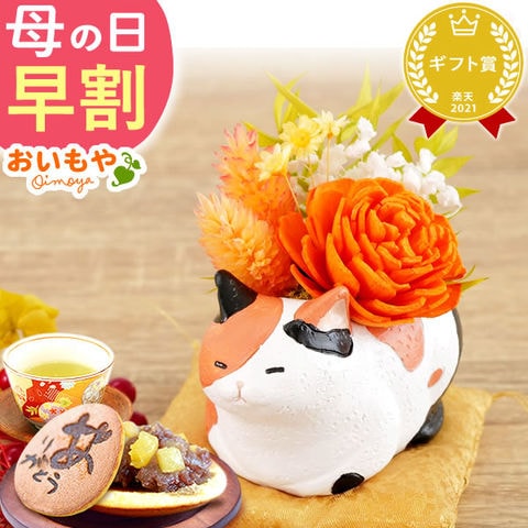 ＼今だけ早割！／ 母の日 ギフト プレゼント お菓子 スイーツ 花 プリザーブドフラワー 一寸 猫 三毛猫プリザ 和菓子セット issuncats 送料無料  ◆母の日◆ 母の日WEEK5月4日～10日お届け※ご指定不可