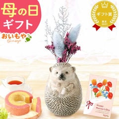 ＼今だけ早割！／ 母の日 プレゼント ギフト 雑貨 一輪挿し 動物 アニマル かわいい【ハリネズミ】 送料無料 ◆母の日◆ 母の日WEEK5月4日～10日お届け※ご指定不可