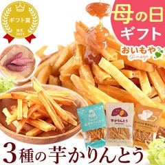 ＼まだ間に合う！／ 【全国どこでも送料無料】3種の芋かりんとう 母の日 プレゼント 福袋 芋けんぴ いもけんぴ 国産 さつまいも かりんとう プレゼント 送料無料 ◆母の日◆ 母の日WEEK5月5日～10日配送※ご指定不可