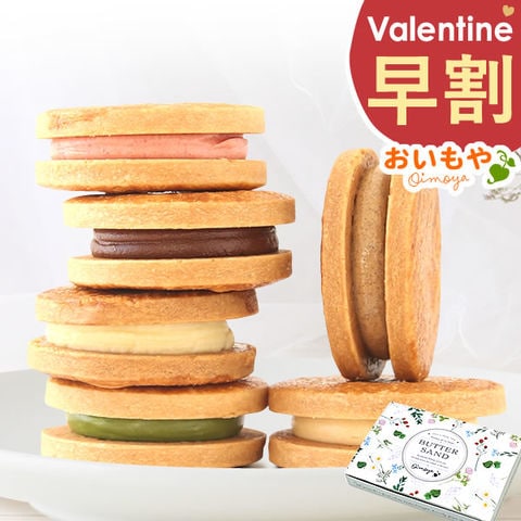 バレンタイン プレゼント 贈り物 ギフト お菓子 スイーツ プチギフト 濃厚バターサンド かわいい お洒落 スイーツ チョコレート ※こちらの商品はバレンタイン用2月10日～14日いずれかにお届け ※ご指定不可