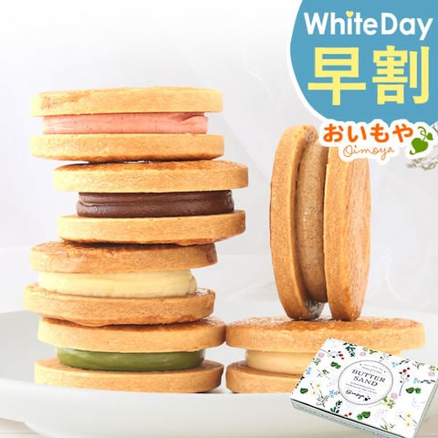＼今だけ早割中！／ ホワイトデー 2026 プレゼント 贈り物 ギフト お菓子 スイーツ プチギフト 濃厚バターサンド かわいい お洒落 スイーツ チョコレート ◆ホワイトデー◆ ※3月10日～14日いずれかにお届け ※ご指定不可