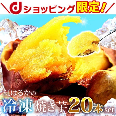 【dショッピング限定】冷凍焼き芋 紅はるか 20本セット