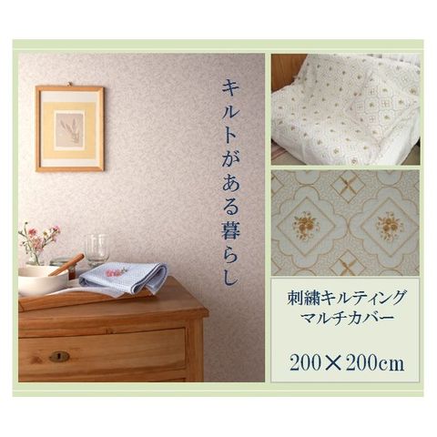 刺繍キルト マルチカバー/ソファーカバー 200cm×200cm ホワイト