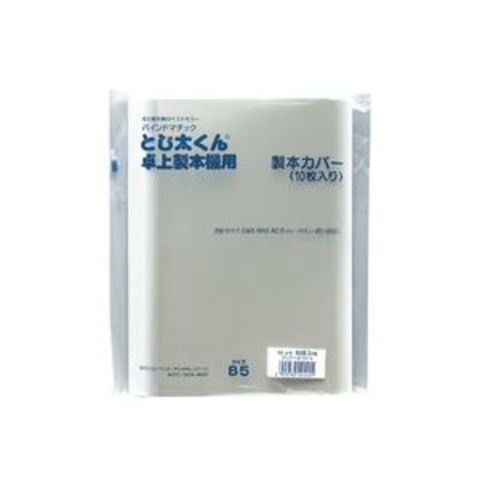 まとめ買いとじ太くん専用カバー 1.5mm幅 B5縦 クリア（ホワイト） 10