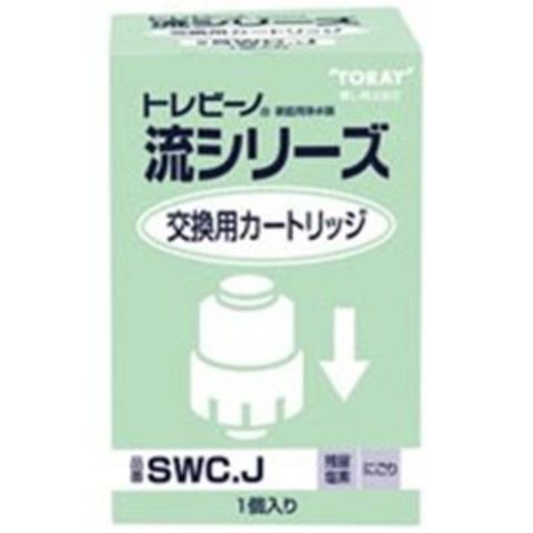 東レアイリーブ 東レ カートリッジ SWCJ 生活用品 インテリア 雑貨 キッチン 食器 【同梱不可】【代引不可】[▲][TP]