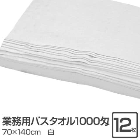 業務用 バスタオル/大判タオル 〔ホワイト 12枚セット〕 1000匁 70cm