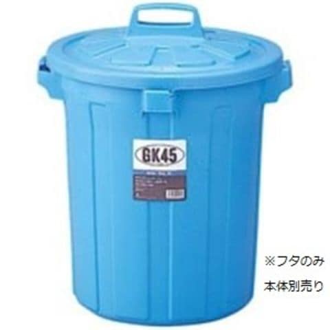 業務用3セットリス GKゴミ容器 丸45型フタ単品(本体別売） GGKP019 生活用品 インテリア 雑貨 日用雑貨 ゴミ箱  【同梱不可】【代引不可】[▲][TP]