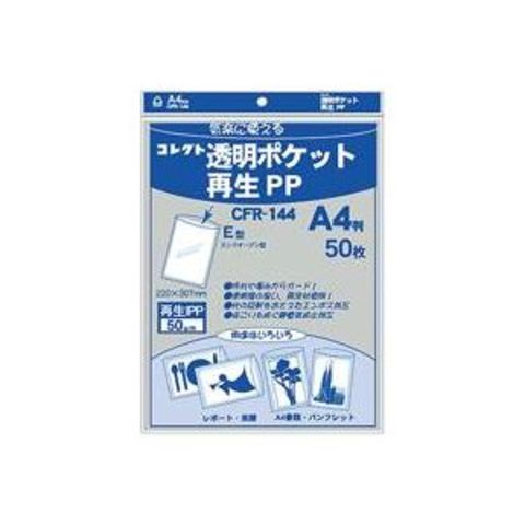 業務用5セットコレクト 透明ポケット 再生PP A4 CFR-144 50枚 生活用品 インテリア 雑貨 文具 オフィス用品  【同梱不可】【代引不可】[▲][TP]