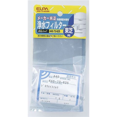 業務用セット　ELPA 製氷機浄水フィルター 東芝冷蔵庫用 440-73-625H ×20セット 生活用品 インテリア 雑貨 キッチン 食器 浄水器  【同梱不可】【代引不可】[▲][TP]