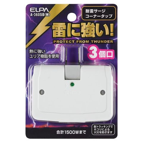 業務用セット　ELPA 耐雷サージ機能付コーナータップ 3個口 A-360SB（W） ×20セット AV デジモノ パソコン 周辺機器 電源タップ  タップ 【同梱不可】【代引不可】[▲][TP]