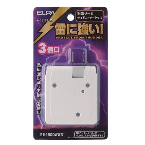 業務用セット　ELPA 耐雷サージ機能付サイドコーナータップ 3個口 A-361SB（W） ×20セット AV デジモノ パソコン 周辺機器  電源タップ タップ 【同梱不可】【代引不可】[▲][TP]