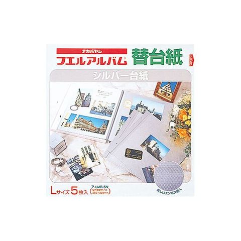 業務用セット　カラー台紙 シルバー台紙エンボス入L ア-LMR-5N （5枚組） ×5セット 生活用品 インテリア 雑貨 フォトスタンド アルバム  【同梱不可】【代引不可】[▲][TP]