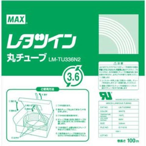 業務用セット　マックス チューブマーカー・レタツイン専用消耗品 丸チューブ LM-TU336N2 1巻入 ×2セット 生活用品 インテリア 雑貨 文具  オフィス【同梱不可】【代引不可】[▲][TP]