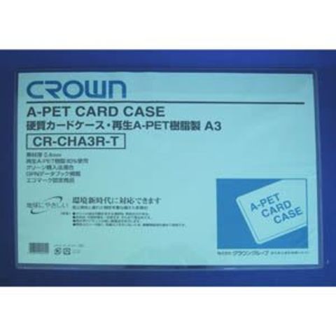 業務用セット　クラウン再生カードケース Aペット樹脂硬質タイプ0.4mm厚 A判サイズ CR-CHA3R-T 1枚入 ×10セット 生活用品  インテリア 雑貨 文具 オ【同梱不可】【代引不可】[▲][TP]