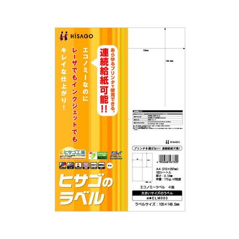 まとめ買い ヒサゴ エコノミーラベル A4 4面 105×148.5mm ELM003 1冊