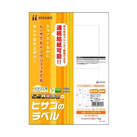 まとめ買い ヒサゴ エコノミーラベル PD・SCM用 A4 4面 80×115mm 四辺余白 ELM013 1冊（100シート） ×5セット AV  デジモノ パソコン 周辺機器 用 【同梱不可】【代引不可】[▲][TP]