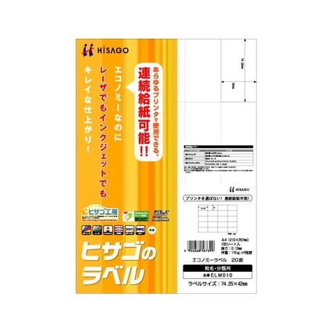 ヒサゴ エコノミーラベル A4 20面 74.25×42mm 余白なし ELM010 1冊