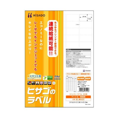 まとめ買い ヒサゴ エコノミーラベル A4 65面 38.1×21.2mm 四辺余白 ELM023 1冊（100シート） ×5セット AV デジモノ  パソコン 周辺機器 用紙 ラベ【同梱不可】【代引不可】[▲][TP]