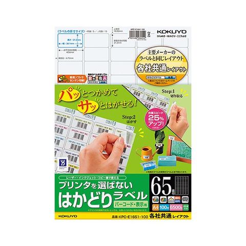 まとめ買い コクヨ プリンターを選ばない はかどりラベル (各社共通レイアウト) A4 65面 21.2×38.1mm KPC-E1651-100  1冊(100シート) ×5セット AV 【同梱不可】【代引不可】[▲][TP]