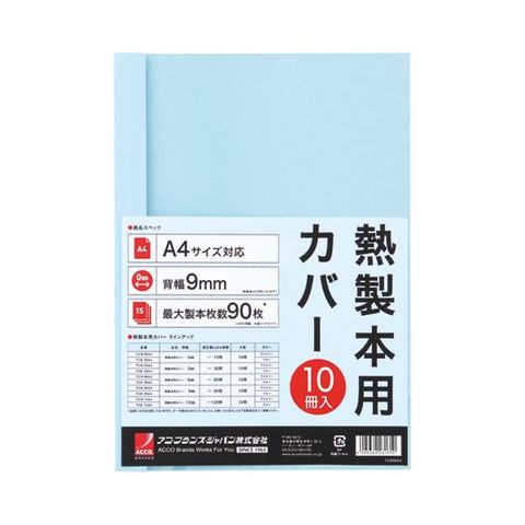 まとめ買い アコ・ブランズ サーマバインド専用熱製本用カバー A4 9mm幅 ブルー TCB09A4R 1パック（10枚） ×8セット 生活用品  インテリア 雑貨 文 【同梱不可】【代引不可】[▲][TP]