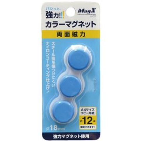 まとめ買い マグエックス カラーマグネット 両面磁力 小 直径18×高さ9mm 青 MFCM-18-3P-B 1箱（3個） ×20セット 生活用品  インテリア 雑貨 文具 【同梱不可】【代引不可】[▲][TP]