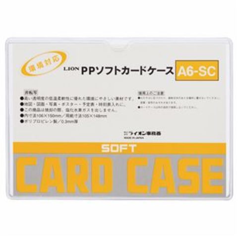 まとめ買い ライオン事務器 PPソフトカードケース 軟質タイプ A6 A6-SC