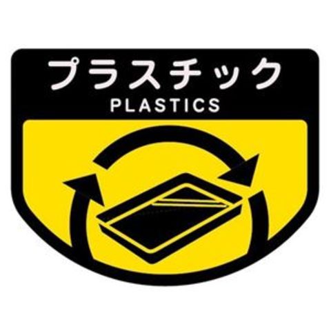 まとめ買い 山崎産業 分別シールA プラスチック 1枚 ×15セット 生活用品 インテリア 雑貨 日用雑貨 掃除用品  【同梱不可】【代引不可】[▲][TP]