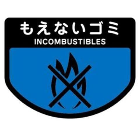 まとめ買い 山崎産業 分別シールA もえないゴミ 1枚 ×15セット 生活用品 インテリア 雑貨 日用雑貨 ゴミ箱  【同梱不可】【代引不可】[▲][TP]