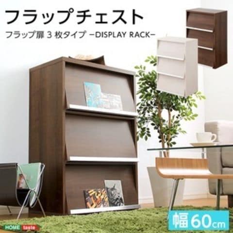 リビング収納/収納家具 フラップ扉 3枚タイプ ウォールナット 3段 幅約59cm 抗菌 防臭機能 代引不可 生活用品 インテリア 雑貨 収納家具  【同梱不可】【代引不可】[▲][TP]