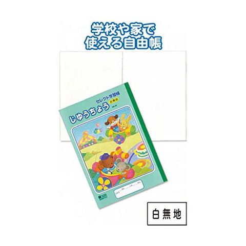 学習帳KE-55じゆうちょう白無地 10個セット 31-386 生活用品 インテリア 雑貨 文具 オフィス用品 ノート 紙製品  【同梱不可】【代引不可】[▲][TP]