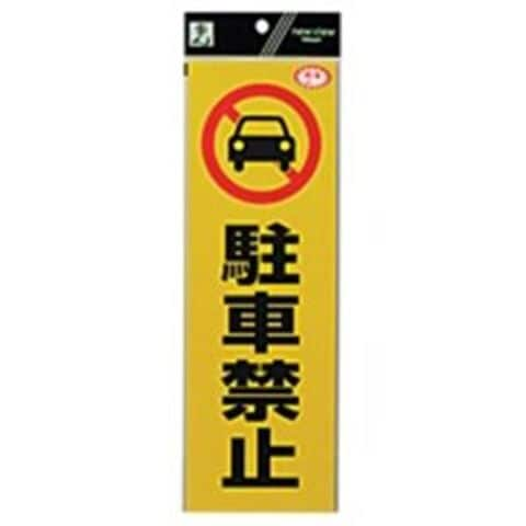 業務用100セット) 光（フック） 反射シート RE1300-1 駐車禁止-