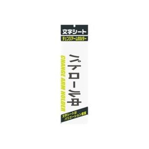 業務用200セット ミワックス 文字シート 黒文字 パトロ-ル中 生活用品 インテリア 雑貨 文具 オフィス用品 【同梱不可】【代引不可】[▲][TP]