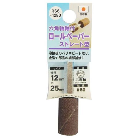 業務用6個セット H＆H 六角軸軸付きロールペーパーポイント/先端工具 ストレート型 外径：12mm #80 日本製 RS6-1280 スポーツ  レジャー DIY 工具 【同梱不可】【代引不可】[▲][TP]