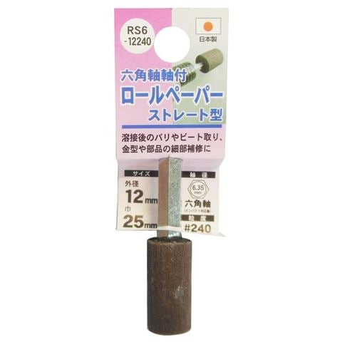 業務用6個セット H＆H 六角軸軸付きロールペーパーポイント/先端工具 ストレート型 外径：12mm #240 日本製 RS6-12240 スポーツ  レジャー DIY 工具 【同梱不可】【代引不可】[▲][TP]