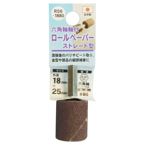 業務用5個セット H＆H 六角軸軸付きロールペーパーポイント/先端工具 ストレート型 外径：18mm #80 日本製 RS6-1880 スポーツ  レジャー DIY 工具 【同梱不可】【代引不可】[▲][TP]