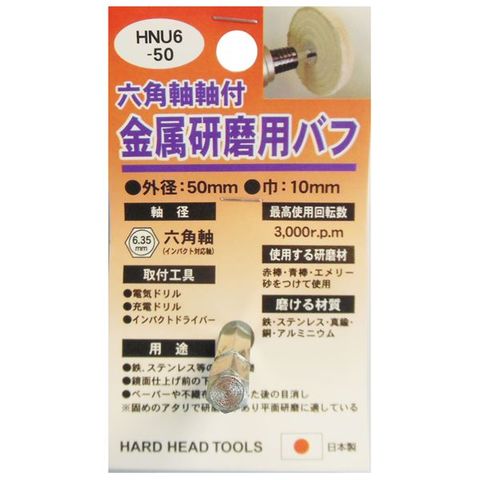 業務用5個セット H＆H 六角軸軸付きバフ/先端工具 金属研磨用 日本製 HNU6-50 DIY用品/大工道具 スポーツ レジャー DIY 工具  【同梱不可】【代引不可】[▲][TP]