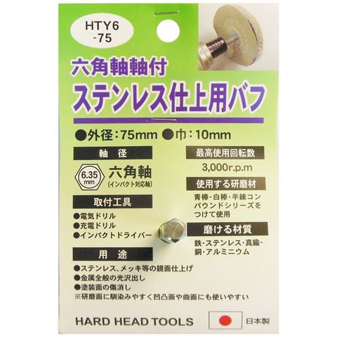 業務用25個セット) H＆H 六角軸軸付きバフ/先端工具 〔ステンレス仕上