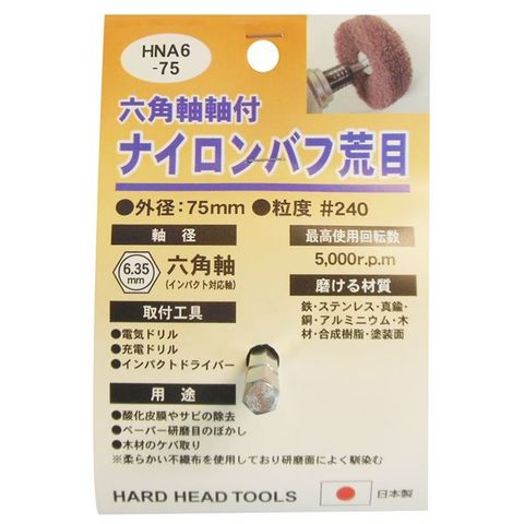 業務用25個セット H＆H 六角軸軸付きナイロンバフ/研磨 荒目 外径：75mm 日本製 HNA6-75 DIY用品/大工道具 スポーツ レジャー  DIY 工具 【同梱不可】【代引不可】[▲][TP]