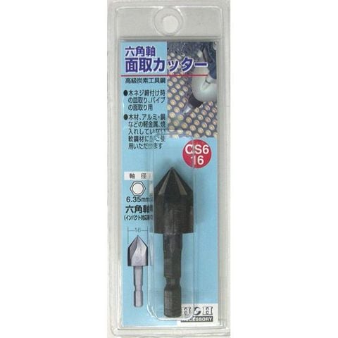 業務用15個セット H＆H 六角軸 面取りカッター/先端工具 サイズ：16mm