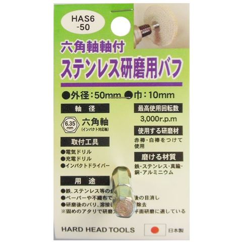 業務用15個セット H＆H 六角軸軸付きバフ/先端工具 ステンレス研磨用 日本製 HAS6-50 DIY用品/大工道具 スポーツ レジャー DIY  工具 【同梱不可】【代引不可】[▲][TP]