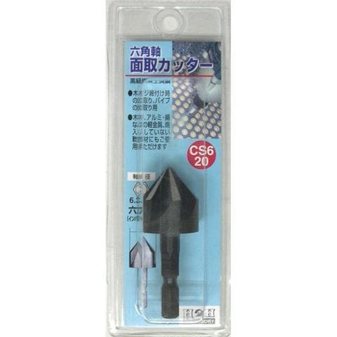 業務用15個セット H＆H 六角軸 面取りカッター/先端工具 サイズ：20mm