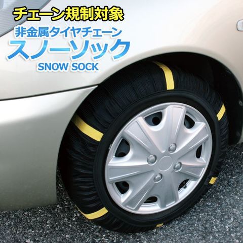 タイヤチェーン 非金属 165/60R15 2号サイズ スノーソック スポーツ