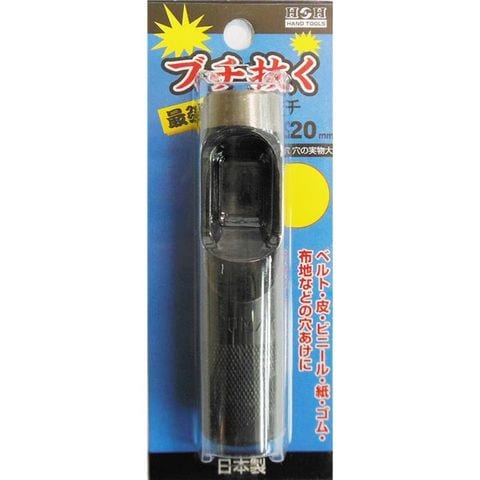 業務用15個セット H＆H ブチ抜く 最強 皮ポンチ/穴あけ工具 20mm 日本製 スポーツ レジャー DIY 工具  【同梱不可】【代引不可】[▲][TP]