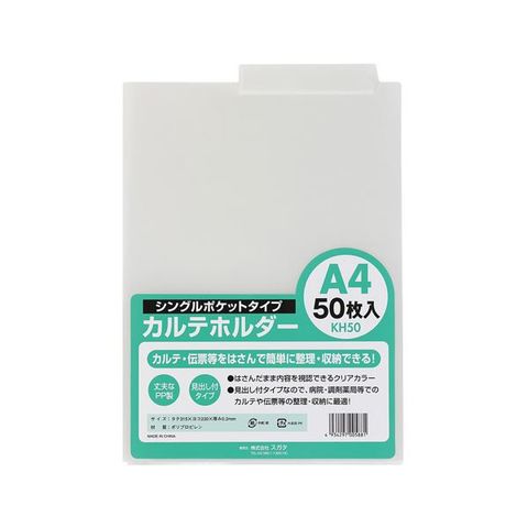 業務用2セット スガタ カルテホルダー50枚入 KH50 生活用品 インテリア 雑貨 文具 オフィス用品 ファイル バインダー  【同梱不可】【代引不可】[▲][TP]