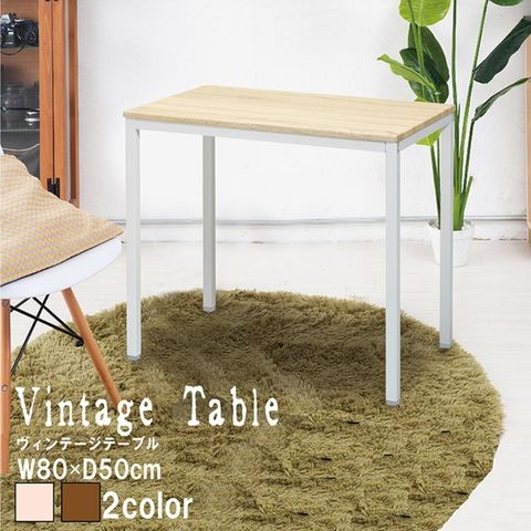 ヴィンテージテーブル(ナチュラル/白) 木製/デスク/リビングテーブル