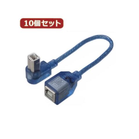 変換名人 10個セット USB BtypeL型ケーブル延長20（下L） USBB