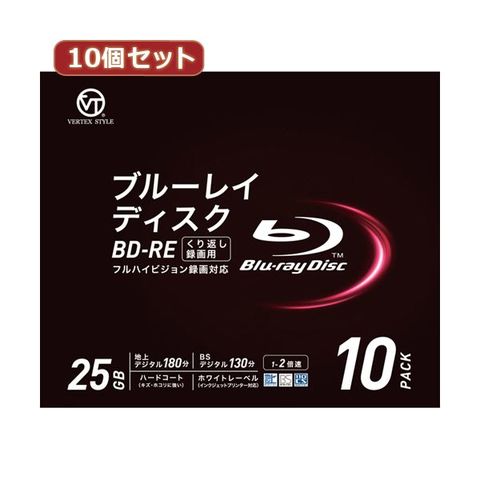 10個セット VERTEX BD-RE くり返し録画用 地上デジタル約180分 1-2倍速 10P インクジェットプリンタ対応  BDE-25DVX.10V2X10 AV デジモノ パソコン 周 【同梱不可】【代引不可】[▲][TP]