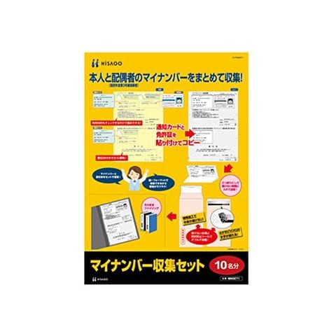 まとめ買い ヒサゴ マイナンバー収集セット 10名分MNSET1 1パック ×3セット 生活用品 インテリア 雑貨 文具 オフィス用品 ノート 紙製品  伝票 【同梱不可】【代引不可】[▲][TP]